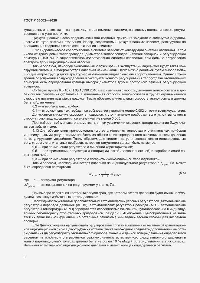 Страница 10 ГОСТ Р 56502-2020