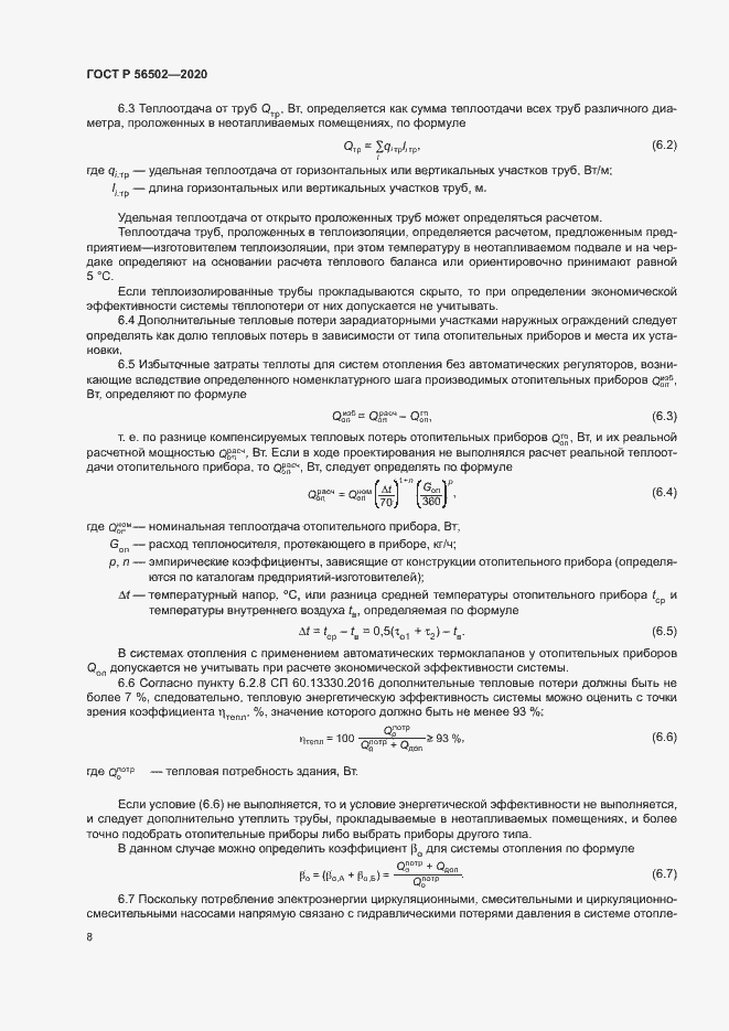 Страница 12 ГОСТ Р 56502-2020