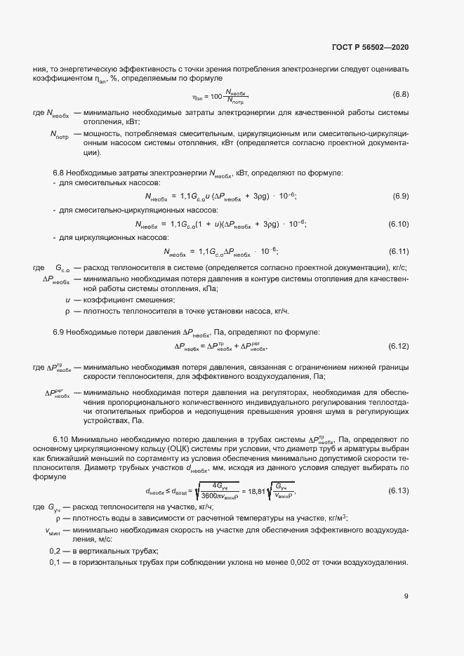 Страница 13 ГОСТ Р 56502-2020