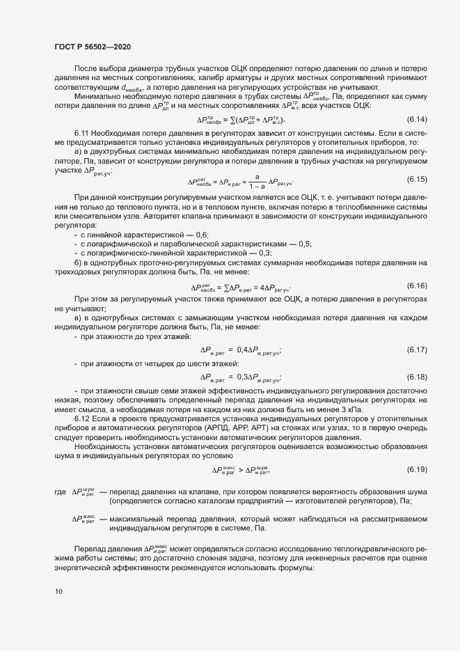 Страница 14 ГОСТ Р 56502-2020