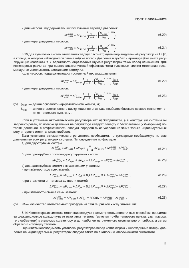 Страница 15 ГОСТ Р 56502-2020