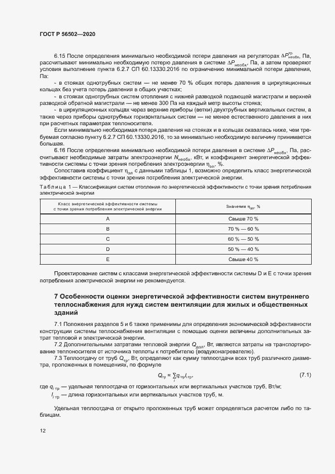 Страница 16 ГОСТ Р 56502-2020