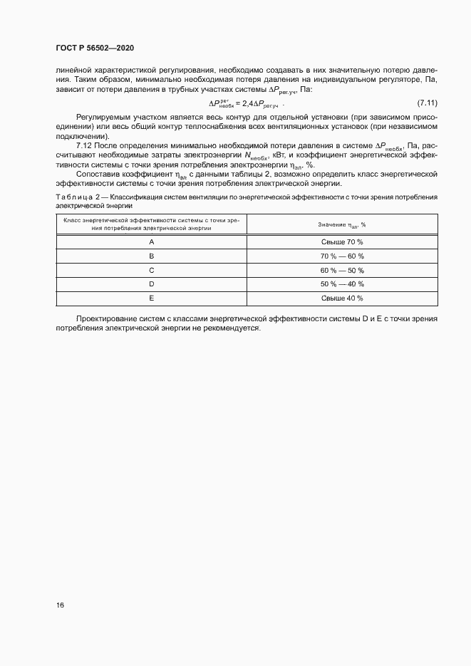 Страница 20 ГОСТ Р 56502-2020