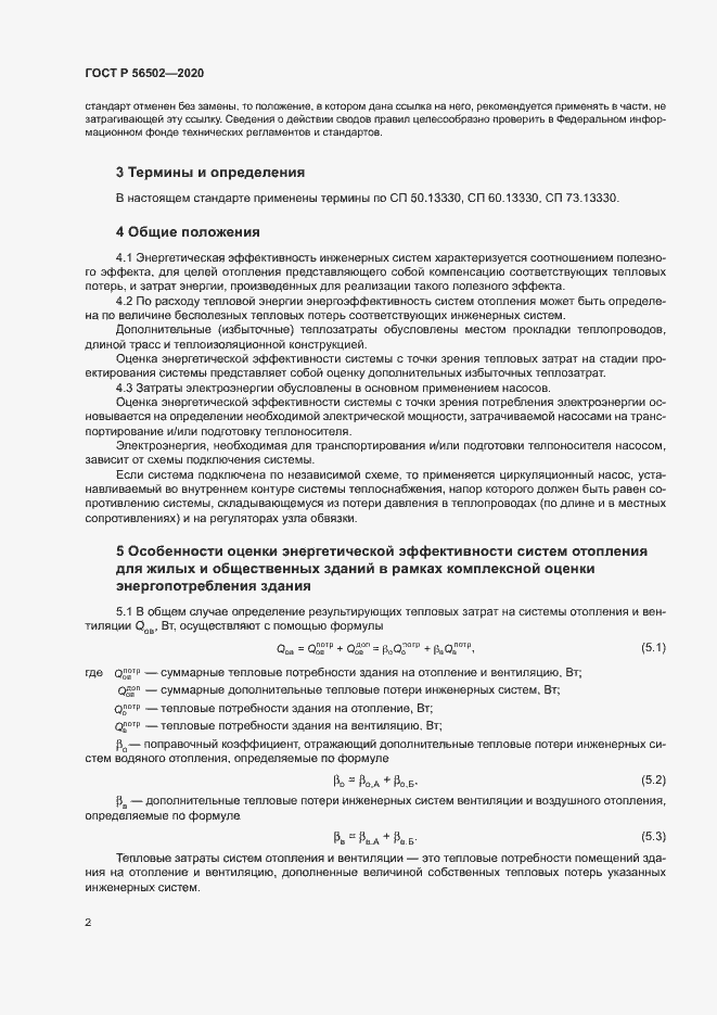 Страница 6 ГОСТ Р 56502-2020