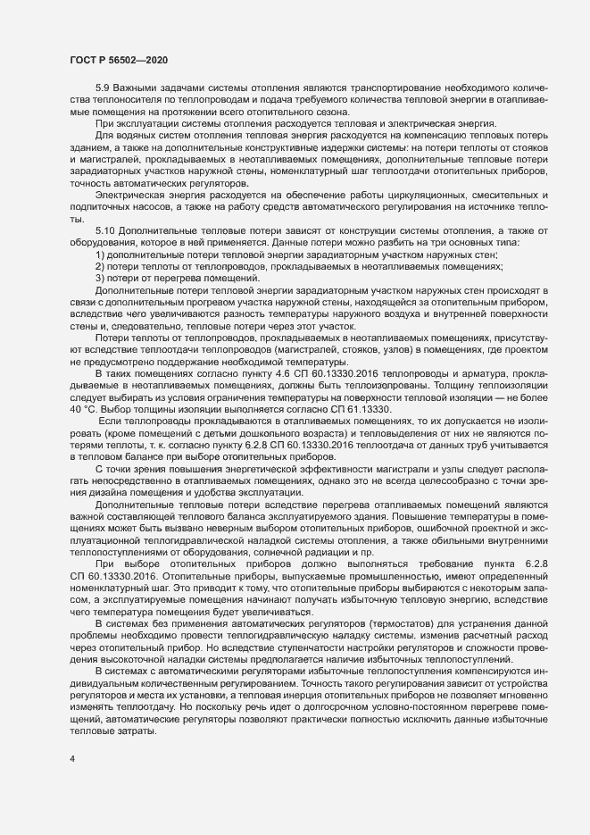Страница 8 ГОСТ Р 56502-2020