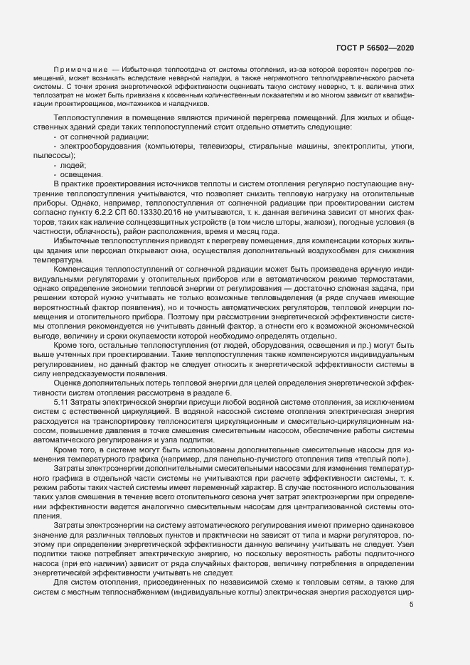 Страница 9 ГОСТ Р 56502-2020