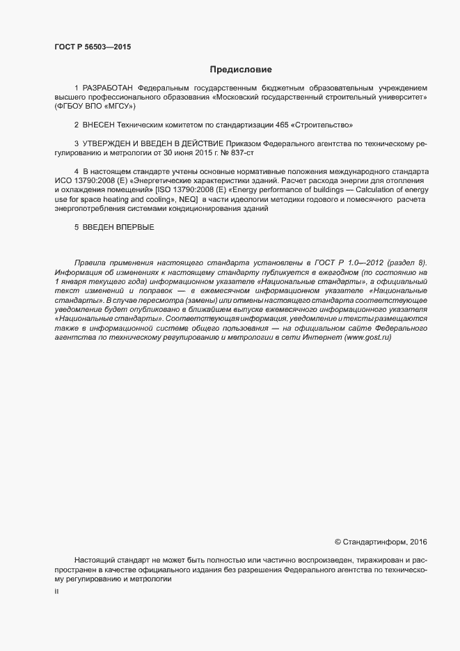 Страница 2 ГОСТ Р 56503-2015