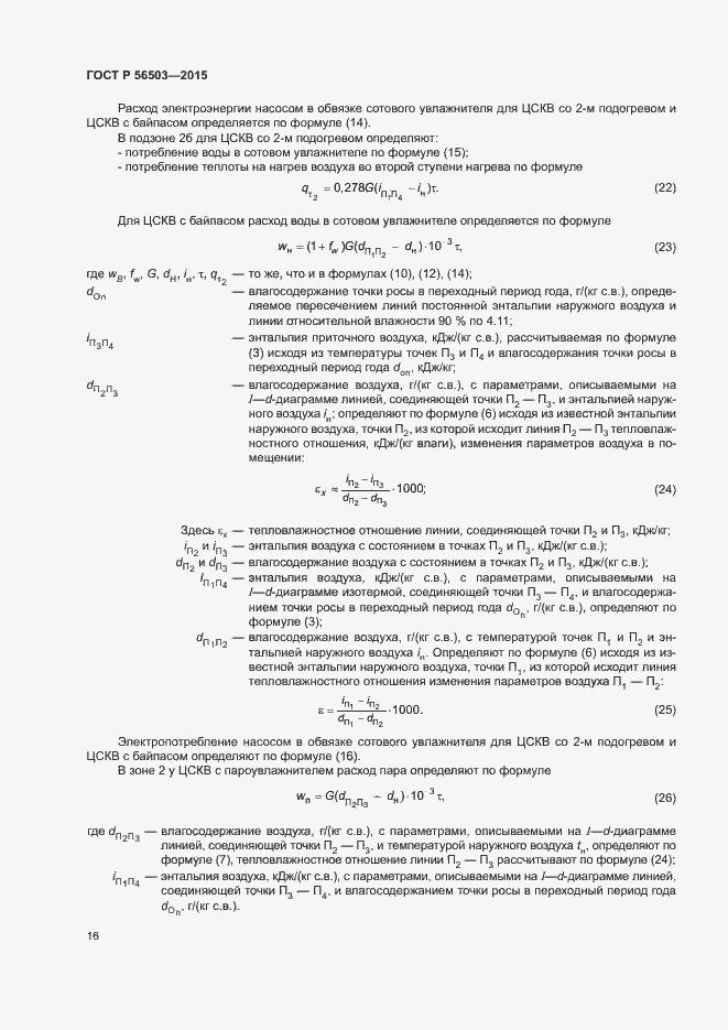 Страница 20 ГОСТ Р 56503-2015