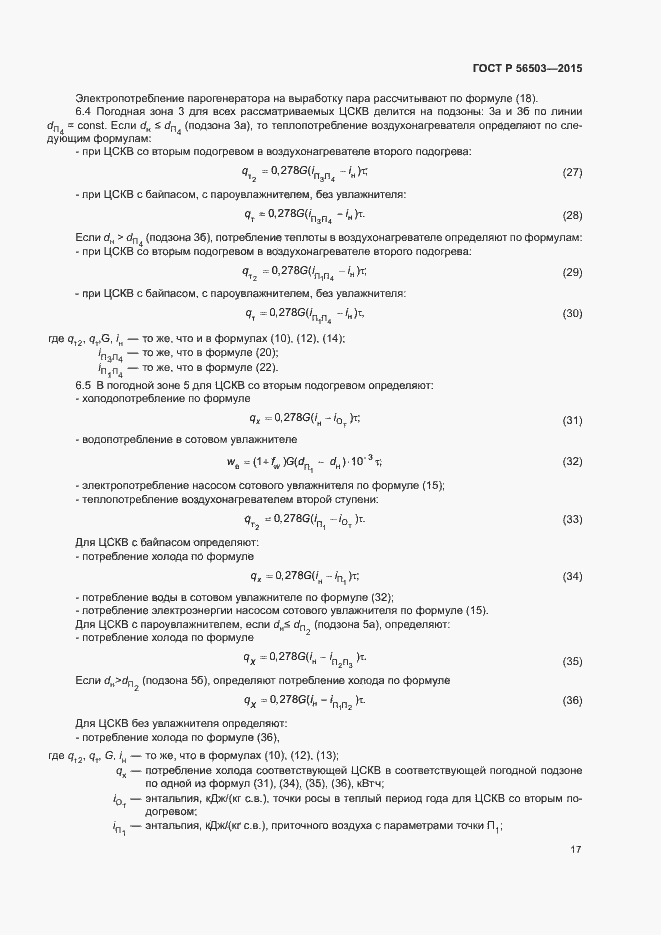 Страница 21 ГОСТ Р 56503-2015