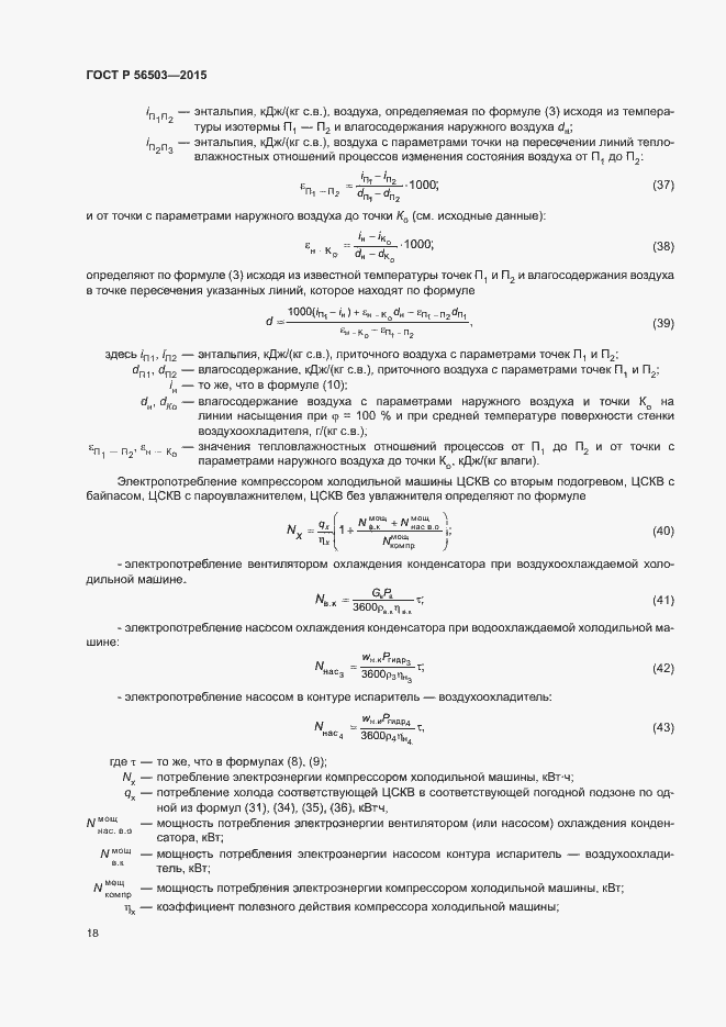 Страница 22 ГОСТ Р 56503-2015