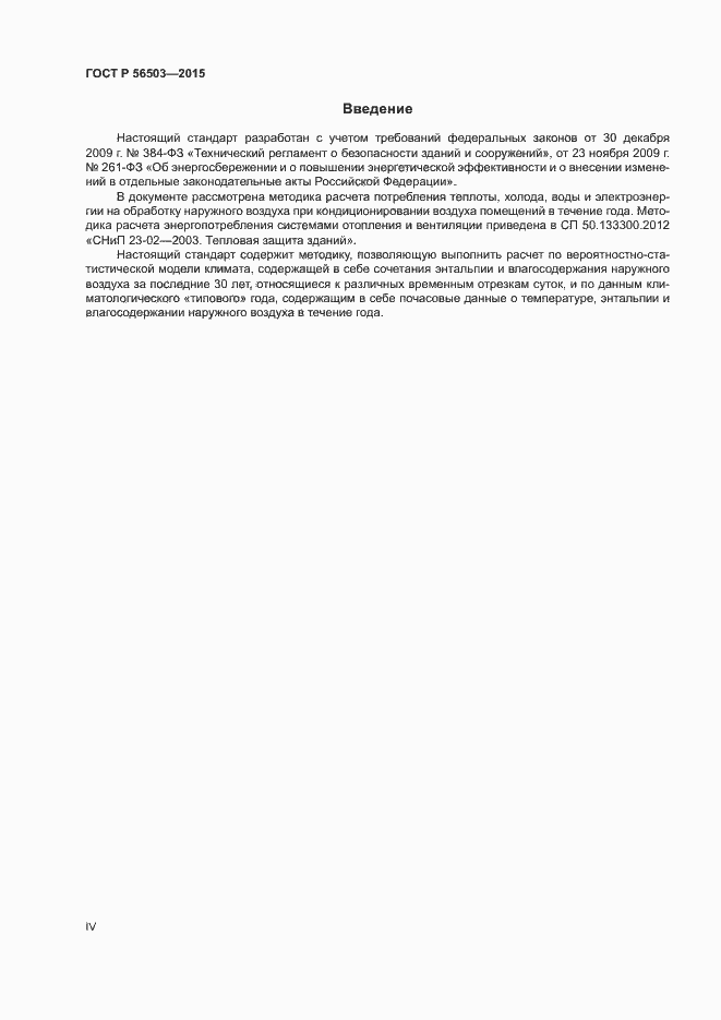 Страница 4 ГОСТ Р 56503-2015