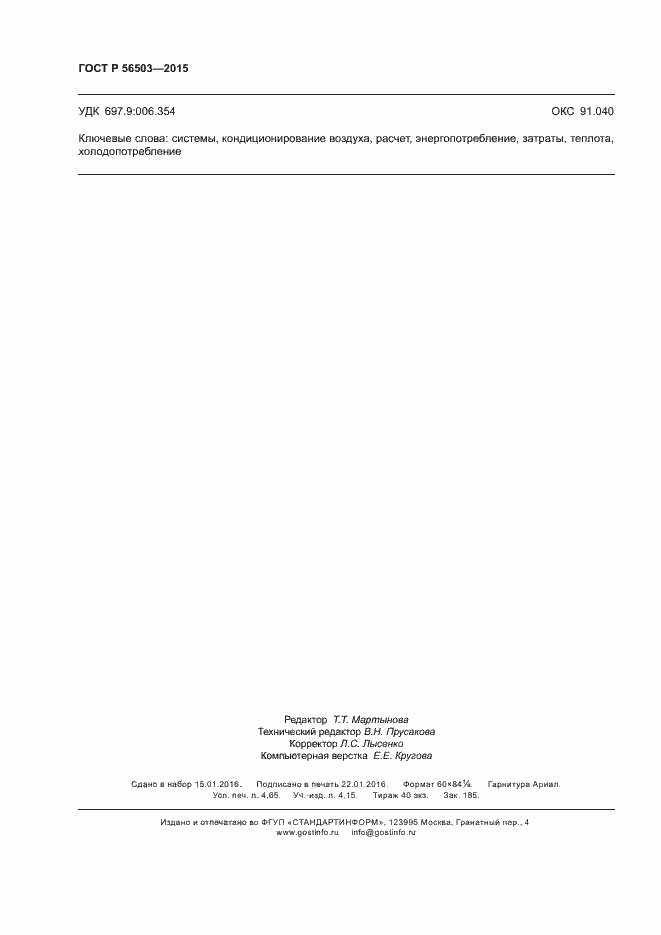 Страница 42 ГОСТ Р 56503-2015