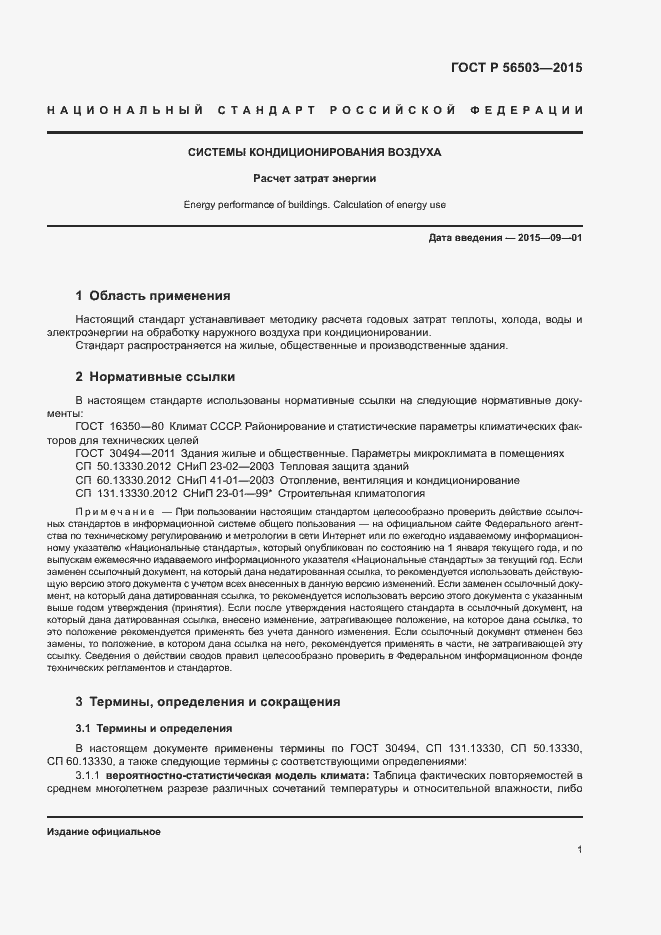 Страница 5 ГОСТ Р 56503-2015