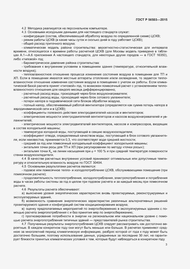 Страница 7 ГОСТ Р 56503-2015