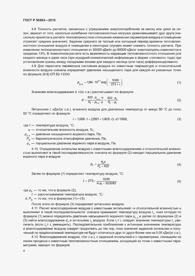 Страница 8 ГОСТ Р 56503-2015