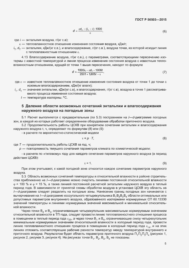 Страница 9 ГОСТ Р 56503-2015