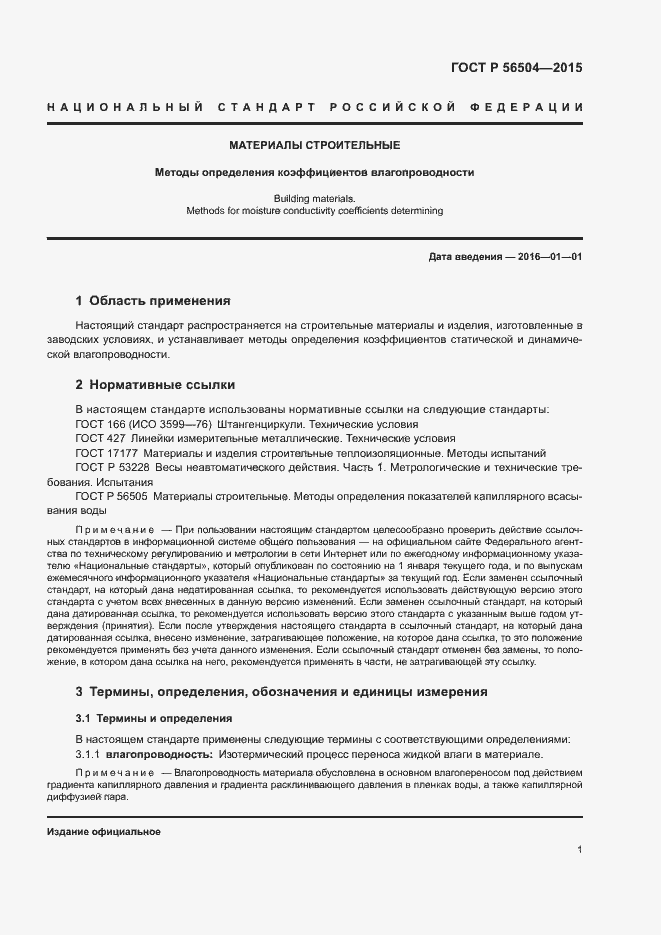 Страница 3 ГОСТ Р 56504-2015