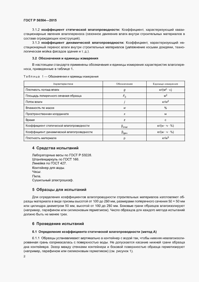 Страница 4 ГОСТ Р 56504-2015
