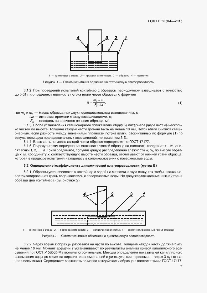 Страница 5 ГОСТ Р 56504-2015
