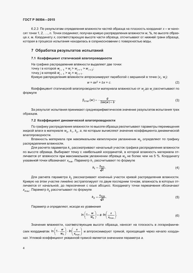Страница 6 ГОСТ Р 56504-2015
