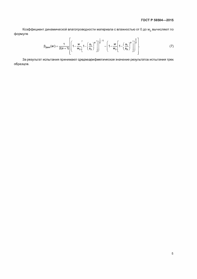 Страница 7 ГОСТ Р 56504-2015