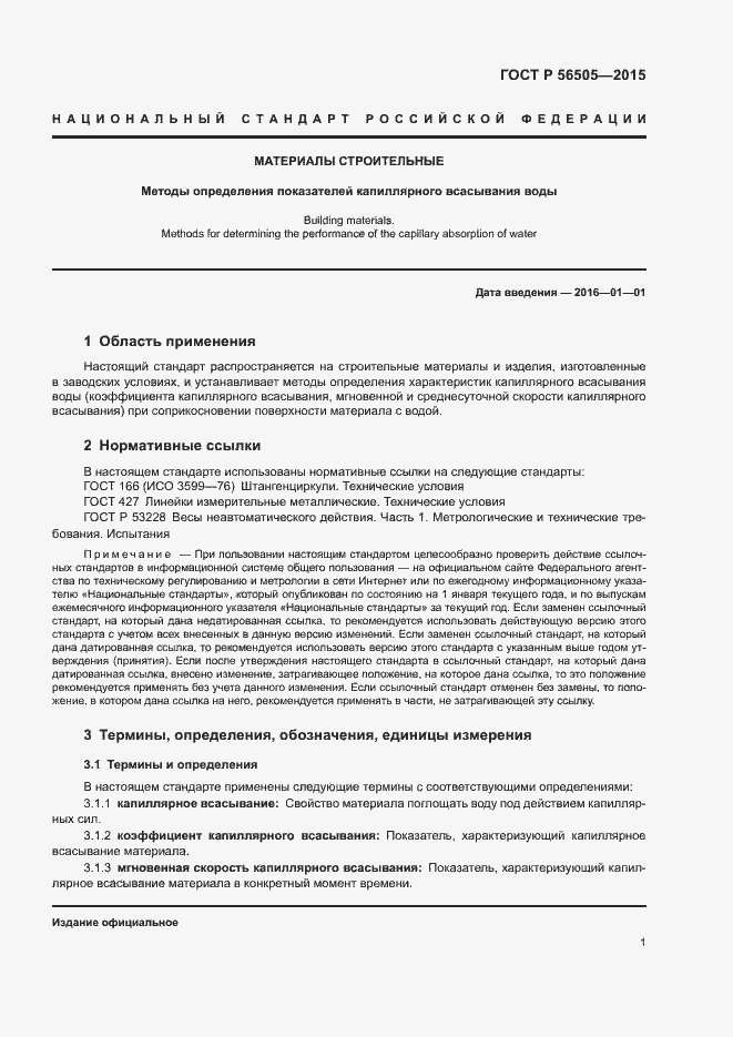 Страница 4 ГОСТ Р 56505-2015