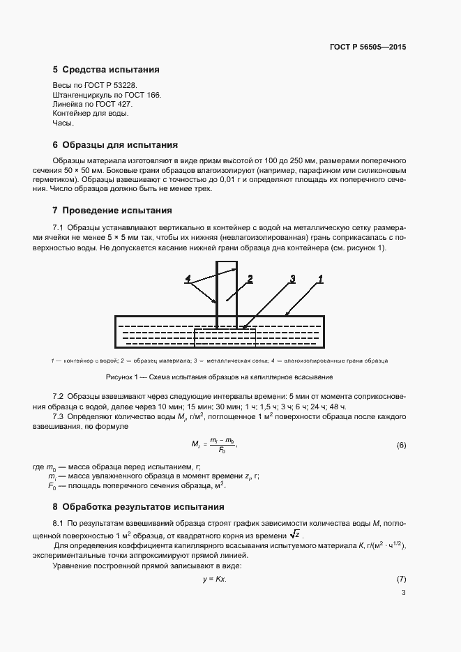 Страница 6 ГОСТ Р 56505-2015