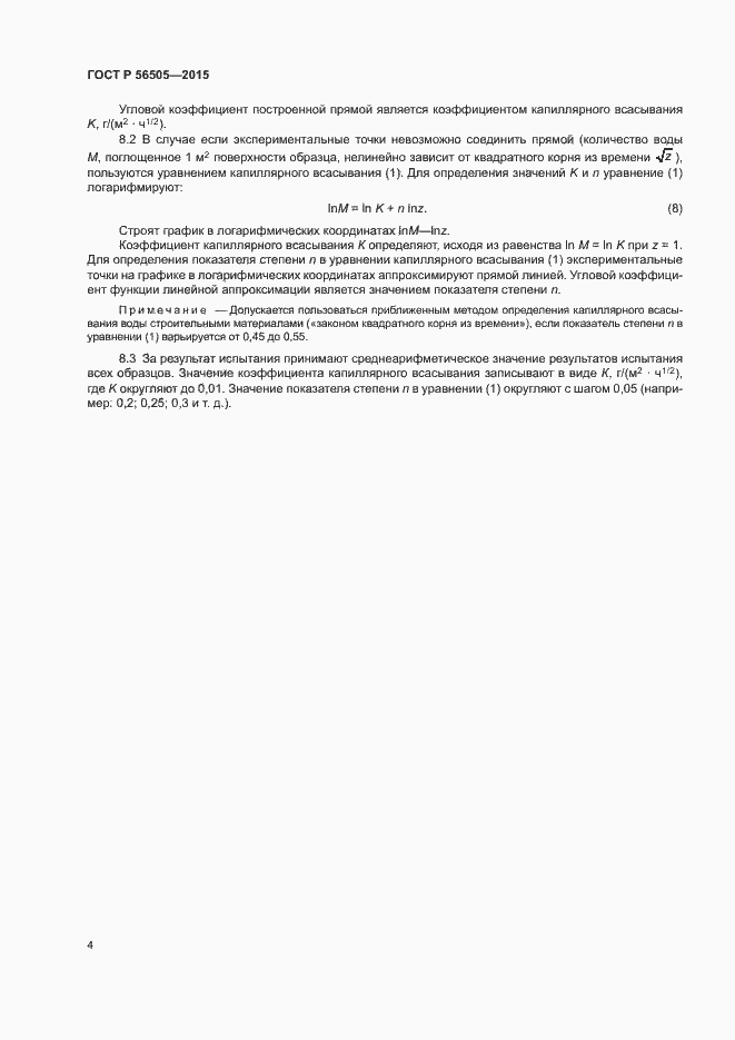 Страница 7 ГОСТ Р 56505-2015