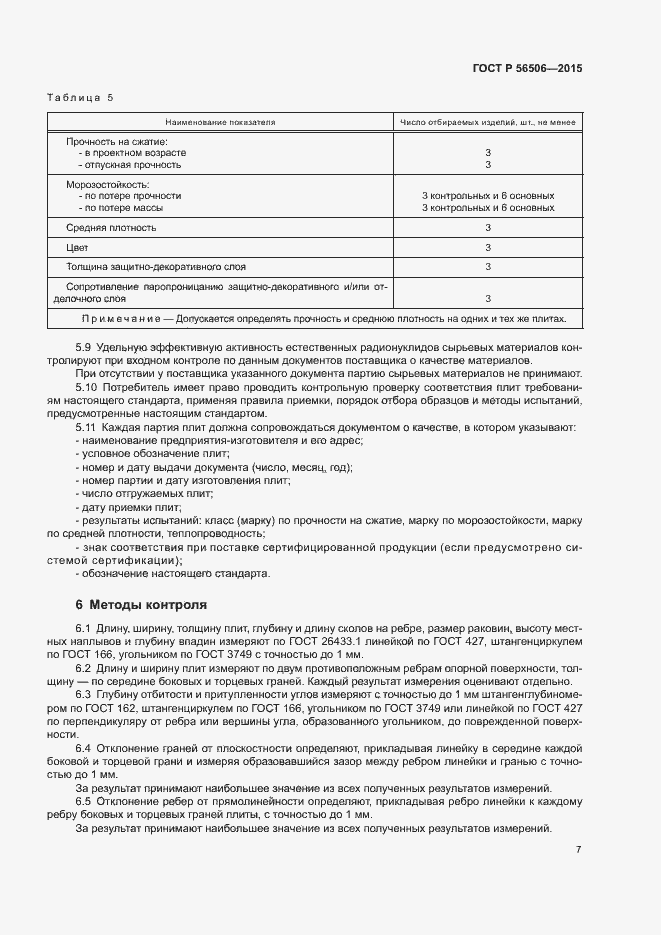 Страница 10 ГОСТ Р 56506-2015