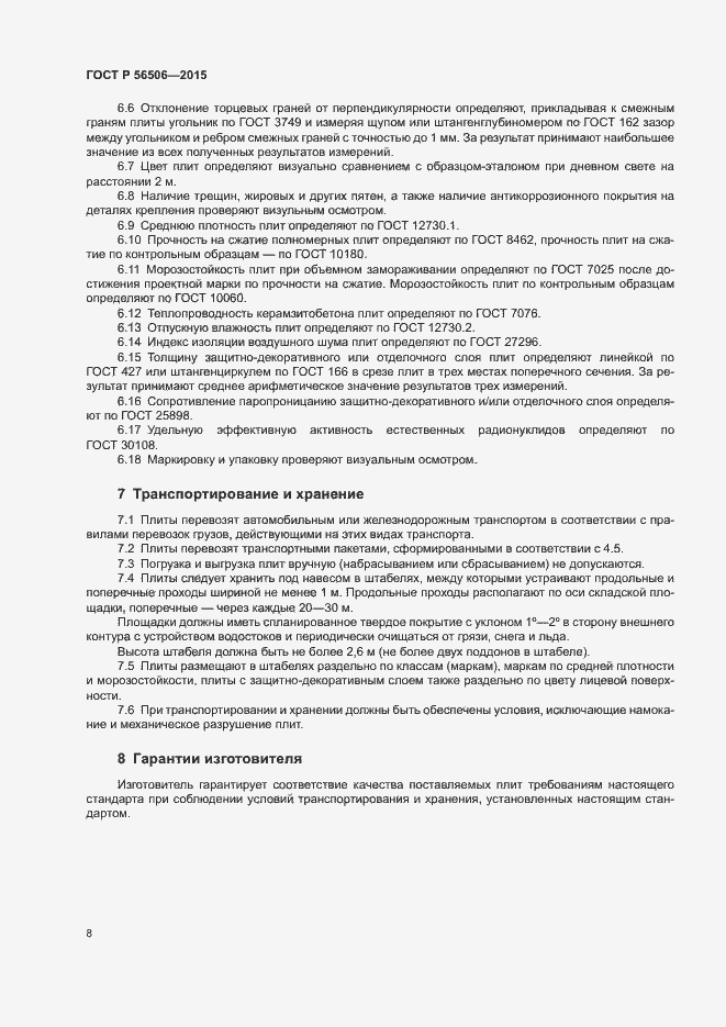 Страница 11 ГОСТ Р 56506-2015