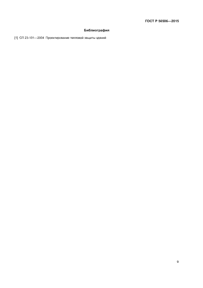 Страница 12 ГОСТ Р 56506-2015