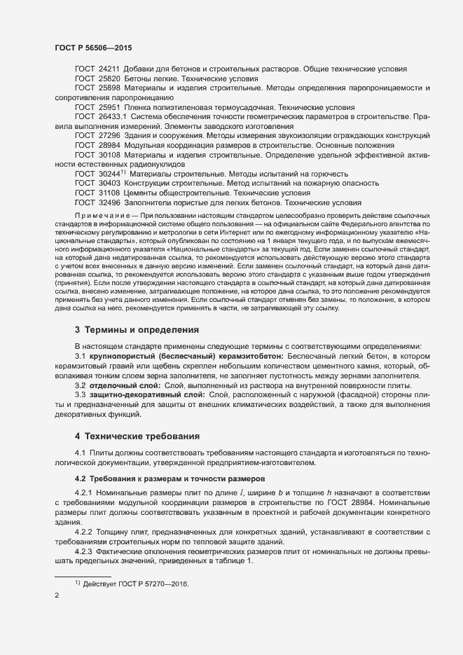 Страница 5 ГОСТ Р 56506-2015