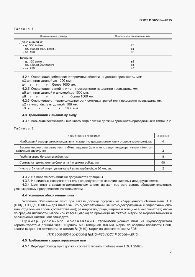 Страница 6 ГОСТ Р 56506-2015