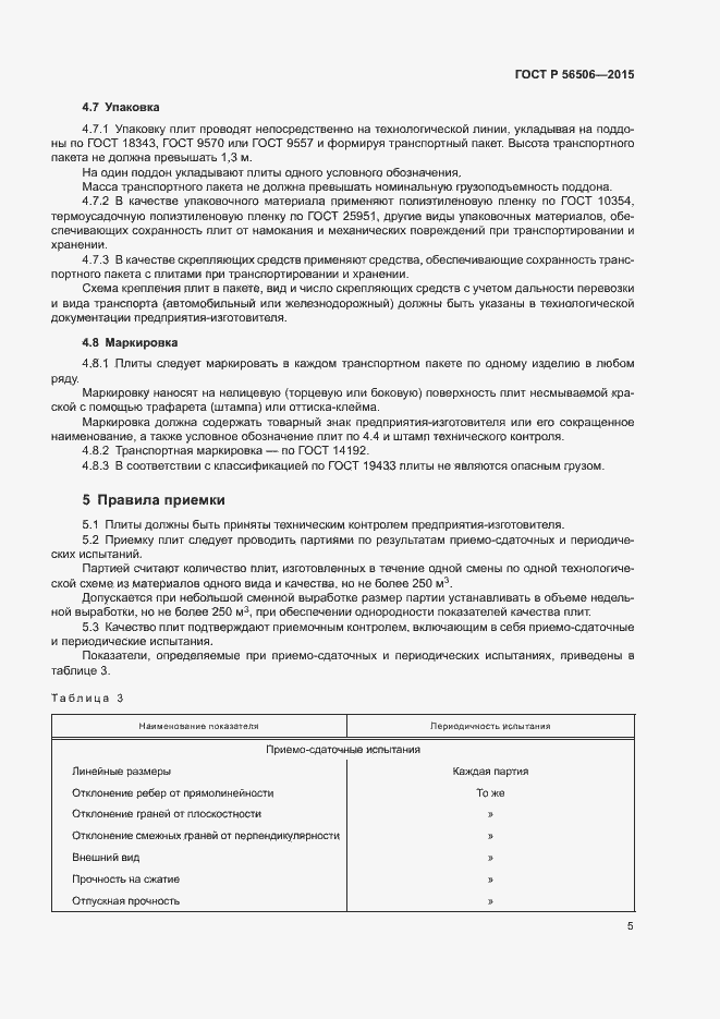 Страница 8 ГОСТ Р 56506-2015