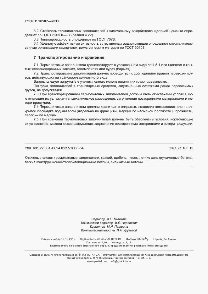 Страница 11 ГОСТ Р 56507-2015