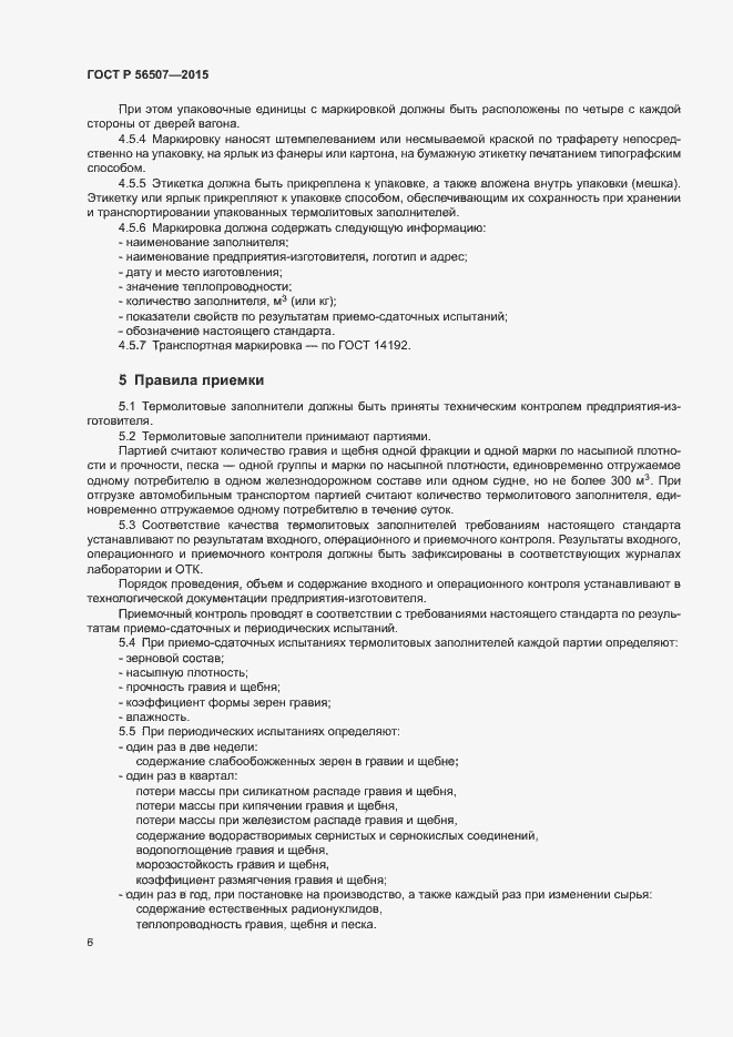 Страница 9 ГОСТ Р 56507-2015