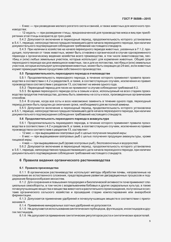 Страница 10 ГОСТ Р 56508-2015