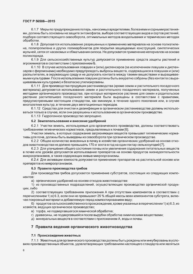 Страница 11 ГОСТ Р 56508-2015