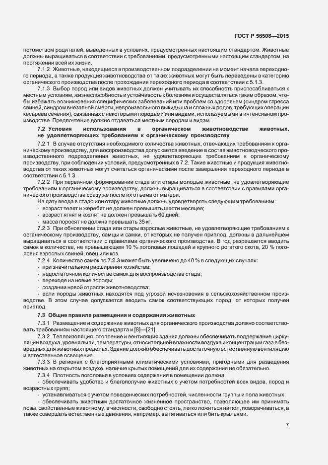 Страница 12 ГОСТ Р 56508-2015