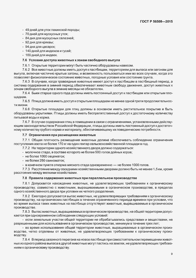 Страница 14 ГОСТ Р 56508-2015