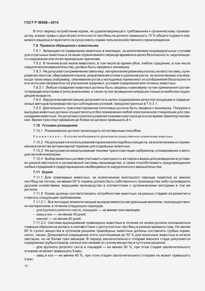 Страница 15 ГОСТ Р 56508-2015