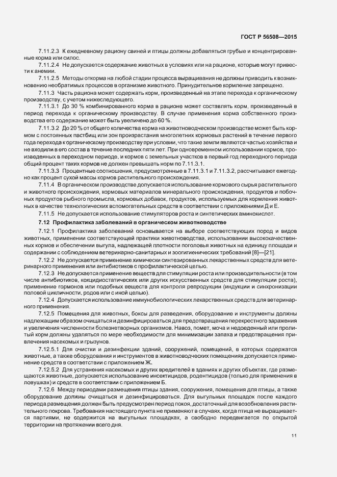 Страница 16 ГОСТ Р 56508-2015