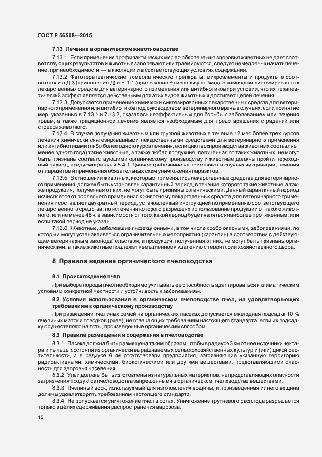 Страница 17 ГОСТ Р 56508-2015