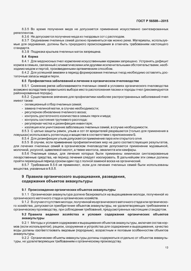 Страница 18 ГОСТ Р 56508-2015