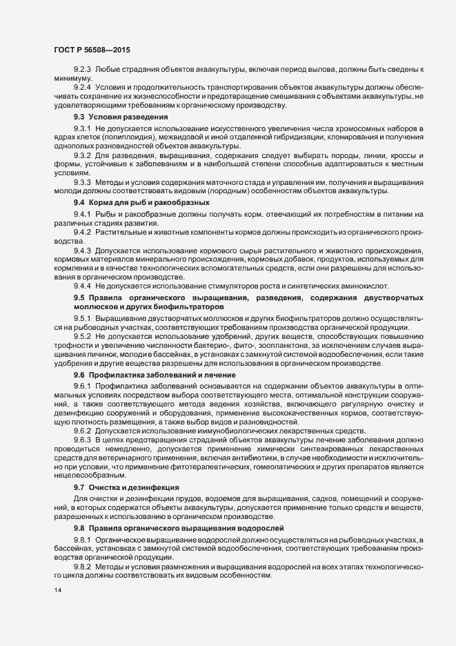 Страница 19 ГОСТ Р 56508-2015