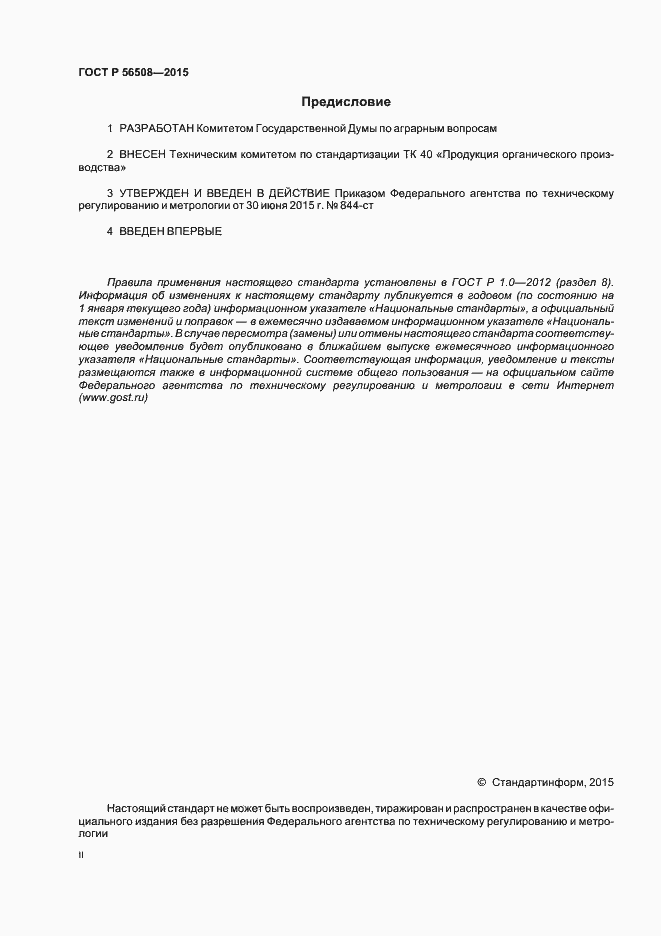 Страница 2 ГОСТ Р 56508-2015