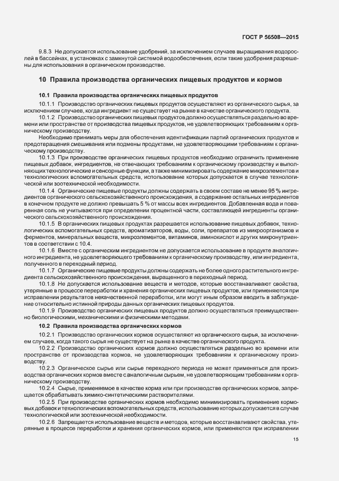 Страница 20 ГОСТ Р 56508-2015