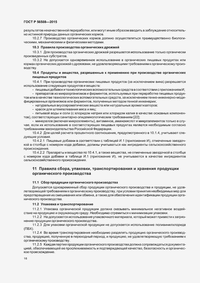 Страница 21 ГОСТ Р 56508-2015