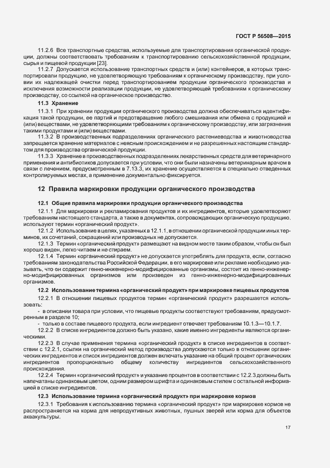 Страница 22 ГОСТ Р 56508-2015