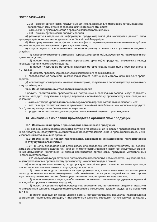 Страница 23 ГОСТ Р 56508-2015